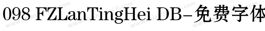 098 FZLanTingHei DB字体转换